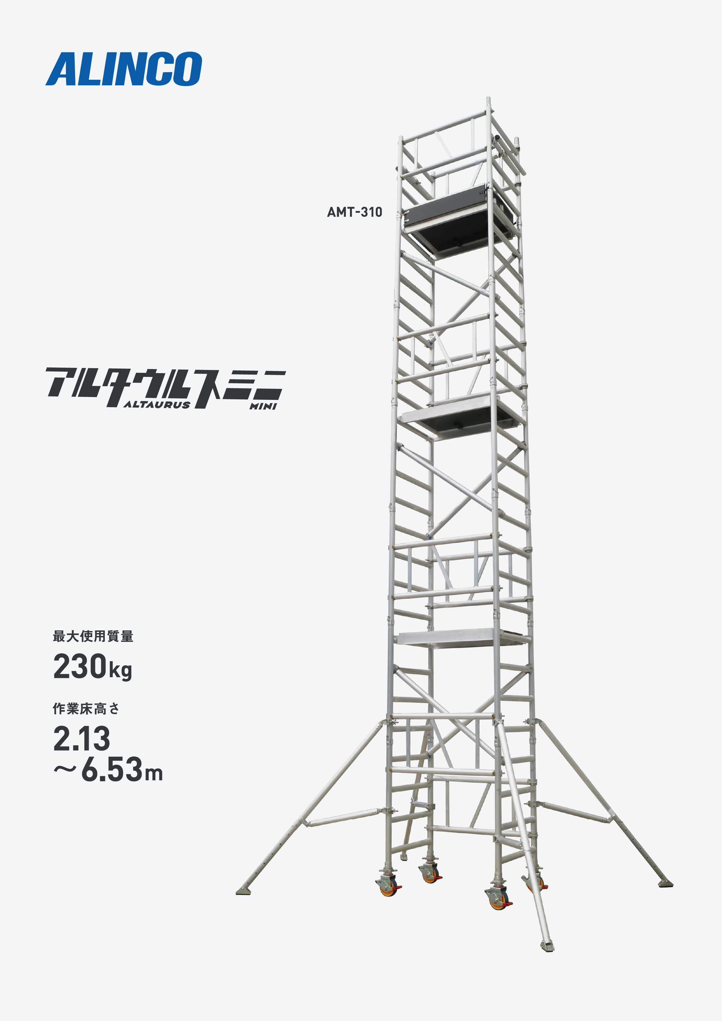 アルミミニタワー　AMT