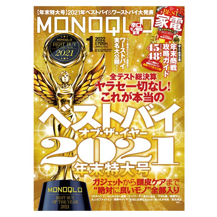 AFB6119が「MONOQLO 2022年1月号」に掲載されました。｜ALINCO - アルインコ