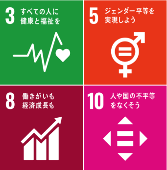 SDGs3番「すべての人に健康と福祉を」、SDGs5番「ジェンダー平等を実現しよう」、SDGs8番「働きがいも経済成長も」、SDGs10番「人や国の不平等をなくそう」