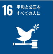 SDGs16番「平和と公正をすべての人に」