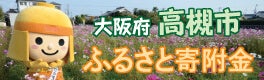 大阪府高槻市ふるさと寄附金のバナー画像