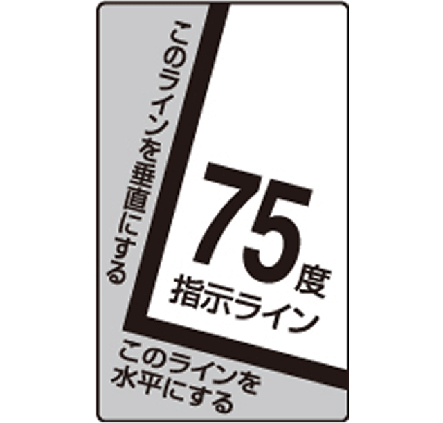 垂直・水平75度ライン指示が描かれた
